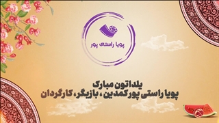 شب یلدا مبارک 