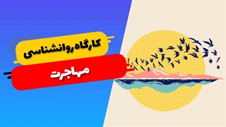 تطابق روانی مهاجران: ارتباطات فرهنگی و تعاملات اجتماعی