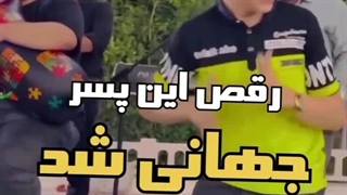 کلیپ رقص بندری از این پسربچه که جهانی شد