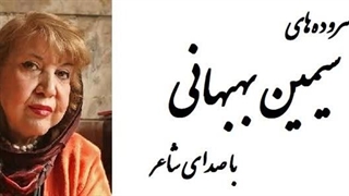 اشعار سیمین بهبهانی با صدای خودش پالپوتومی