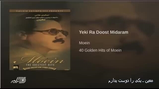 Moein-Yeki Ra Doost Midaram | معین ـ یکی را دوست میدارم