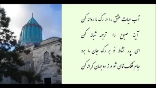 اشعار مولانا جلال الدین محمد بلخی با دکلمه احمد شاملو