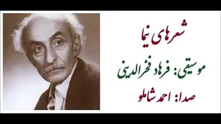 شعرهای نیمایوشیج _ احمد شاملو _  فرهاد فخرالدینی