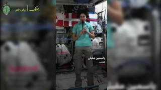 قرمه سبزی یاسمن مقبلی در فضا