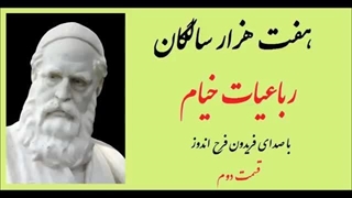رباعیات خیام - با صدای فریدون فرح‌ اندوز - قسمت دوم