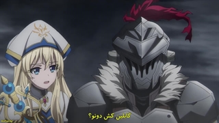 انیمه Goblin Slayer ll گابلین کش فصل ۲ قسمت 12(اخر) با زیرنویس فارسی چسبیده