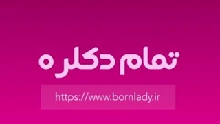 تمام دکلره مو