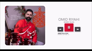 امید ریاحی شب یلدا پیلینگ