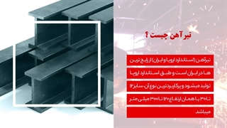 معرفی محصول تیرآهن