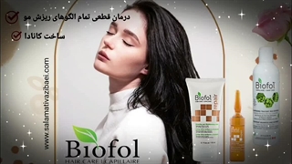 درمان ریزش مو با محصولات بایوفول کانادا