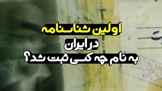اولین شناسنامه در ایران به نام چه کسی ثبت شد؟