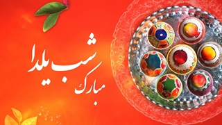 تبریک یلدا
