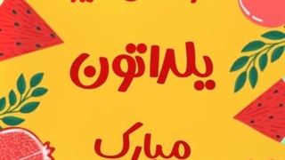 استوری تبریک شب چله