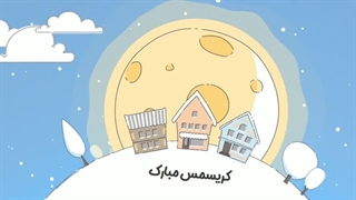 تبریک کریسمس
