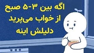 علل بی خوابی: اگه نیمه شب از خواب می‌پرید دلیلش اینه