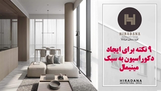 اگه دکوراسیون مینیمال دوست داری این 9 تا نکته رو بدون