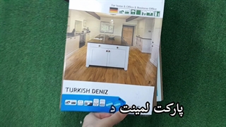 پارکت لمینت دنیز مدل 5704