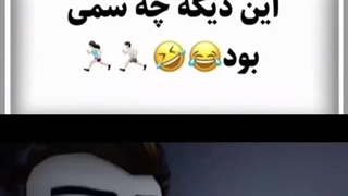 عجب سمی بود ⁦<(￣︶￣)>⁩