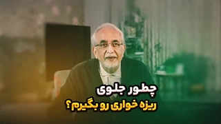 چطور جلوی ریزه خواری رو بگیرم؟