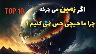 چرا ما احساس نمیکنیم زمین داره می چرخه ؟