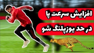 افزایش سرعت پا در فوتبال : چگونه پاهای سریع تر داشته باشیم
