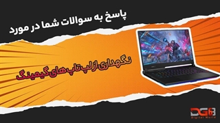 پاسخ به سوالات شما در مورد نگهداری لپ تاپ های گیمینگ