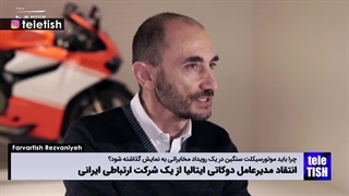 انتقاد مدیرعامل دوکاتی ایتالیا از یک شرکت ارتباطی ایرانی