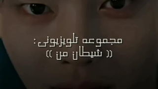 اگه شیطان من از صداوسیما پخش میشد . سم اسید:خنده: