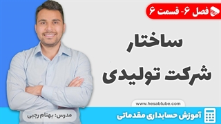 آموزش حسابداری | فصل 6 قسمت 6 | ساختار شرکت تولیدی