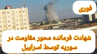 14021004: شهادت فرمانده محور مقاومت در سوریه توسط اسرائیل