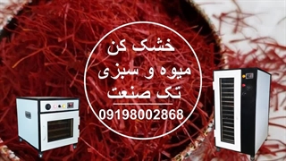دستگاه خشک کن زعفران