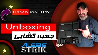 جعبه گشایی پرکاشن مدل Alesis Strike توسط حسن مهدوی