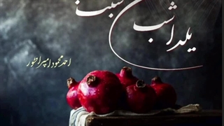 شعر شب یلدا