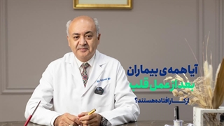 آیا همه بیماران، بعد از عمل قلب، از کار افتاده هستند؟