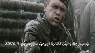 فیلم سینمایی حمله به لنینگراد 2009 دوبله فارسی جهت سفارش فیلم کامل با قیمت مناسب تماس بگیرید 09039241880