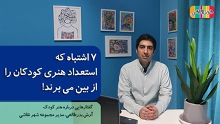 ۷ اشتباه که استعداد هنری کودکان را از بین می برند!