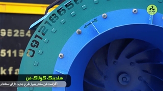 قیمت فن سانتریفیوژ شرکت کولاک فن در بوشهر 09177002700