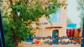 خونه‌ی‌مامان‌بزرگ‌هاوپدربزرگ‌ها♡