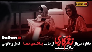 آخرین قسمت زخم کاری فصل دوم قسمت 13 (بازگشت زخم کاری)