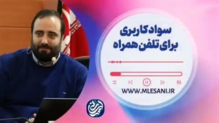 سواد کاربری گوشی های همراه