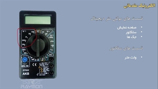 الکترونیک مقدماتی - جلسه هشتم - معرفی و آموزش کار با مولتی متر دیجیتال