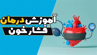 فشار خون را کنترل کنید، زندگیتان را تغییر دهید