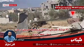 آقای تحلیلگر/۳۰ موشک همزمان با حضور وزیرخارجه صهیون در مرز، همان نقطه را زدند / دومین بالگرد صیهون در غزه منهدم شد