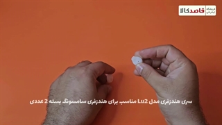 جعبه گشایی سری هندزفری مدل Lu2 مناسب برای هندزفری سامسونگ بسته 2 عددی