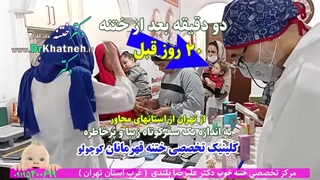 بهترین دکتر ختنه متخصص ختنه پیشرفته بدون درد بدون بیهوشی دکتر علیرضا بلندی