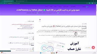 آموزش شارژ حساب لایت فارکس با تتر - نحوه واریز USDT به «LiteForex» - [شماره 53]