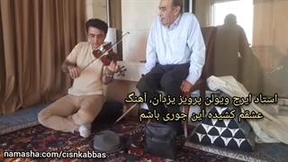 استاد ایرج ویولن پرویز یزدان، آهنگ مستی (مِی زدم و لولم) عشقم کشیده این جوری باشم