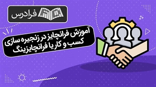 آموزش فرانچایز در زنجیره سازی کسب و کار یا فرانچایزینگ