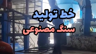 فروش راه اندازی خط تولید سنگ مصنوعی