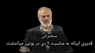 14021008: سخنرانی دکتر قدیری ابیانه در بویین میاندشت به مناسبت ۹ دی